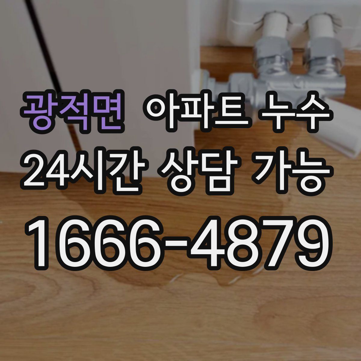 광적면 아파트 누수탐지