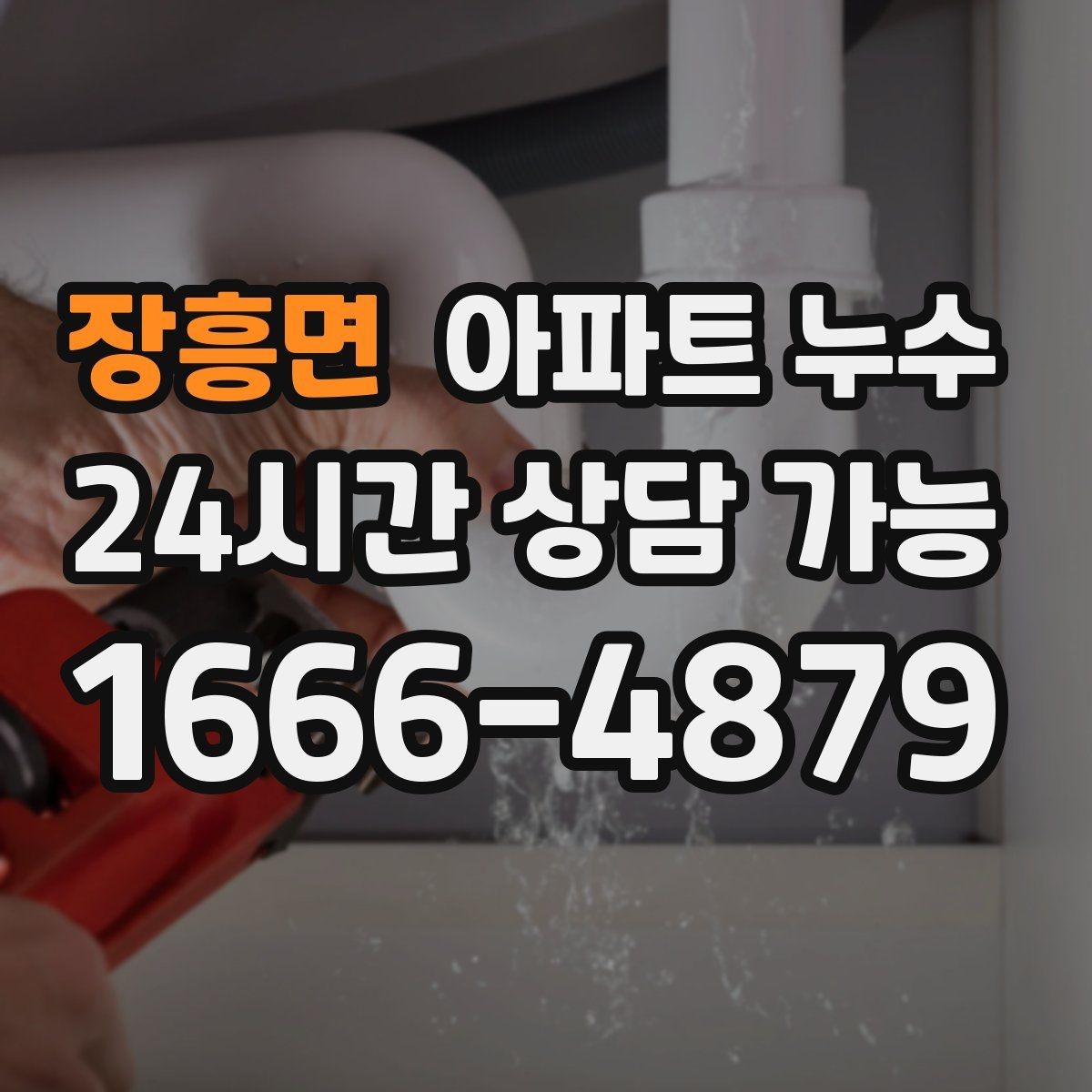 장흥면 아파트 누수 방 한쪽 벽이 젖고 차가울 때