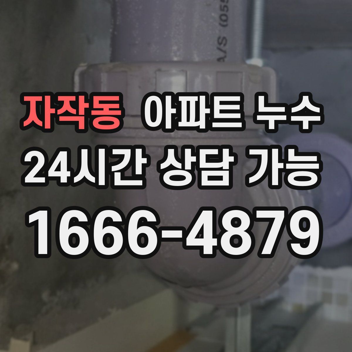 자작동 아파트 누수탐지