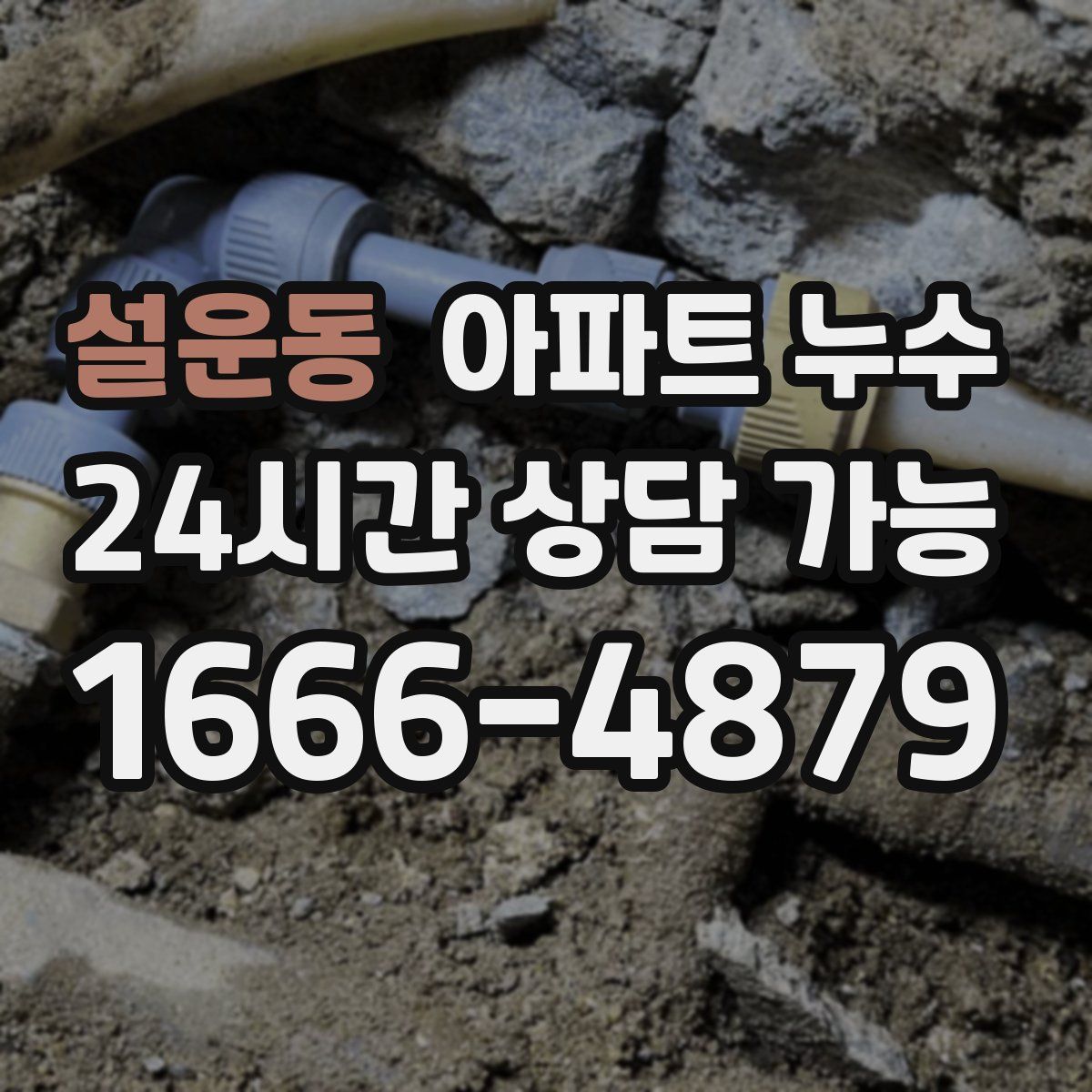 설운동 아파트 누수탐지