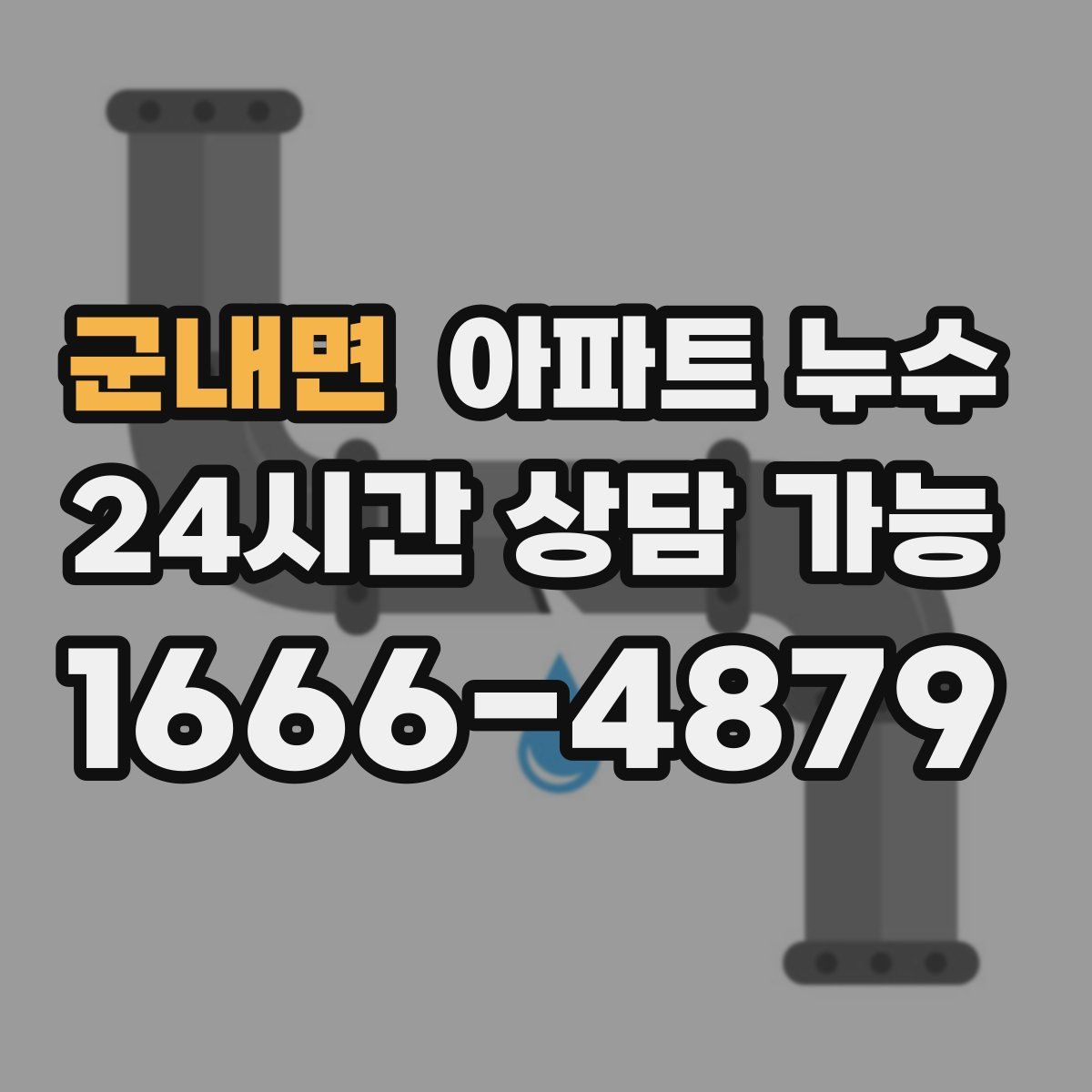 군내면 아파트 누수탐지