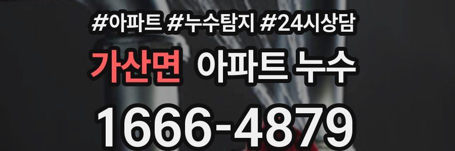 가산면 누수탐지