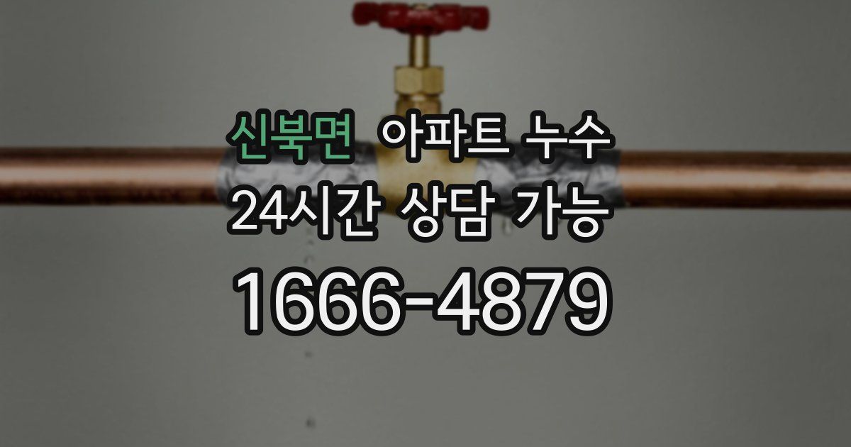 신북면 아파트 누수