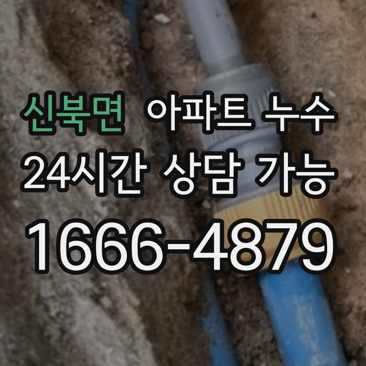 신북면 아파트 누수탐지