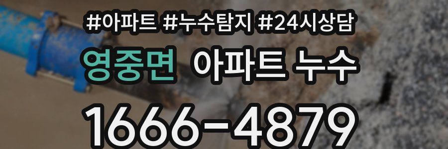 영중면 누수탐지