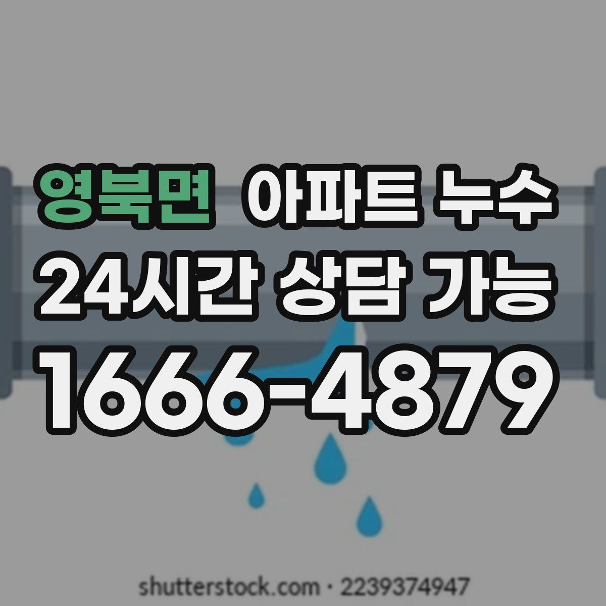 영북면 아파트 누수탐지