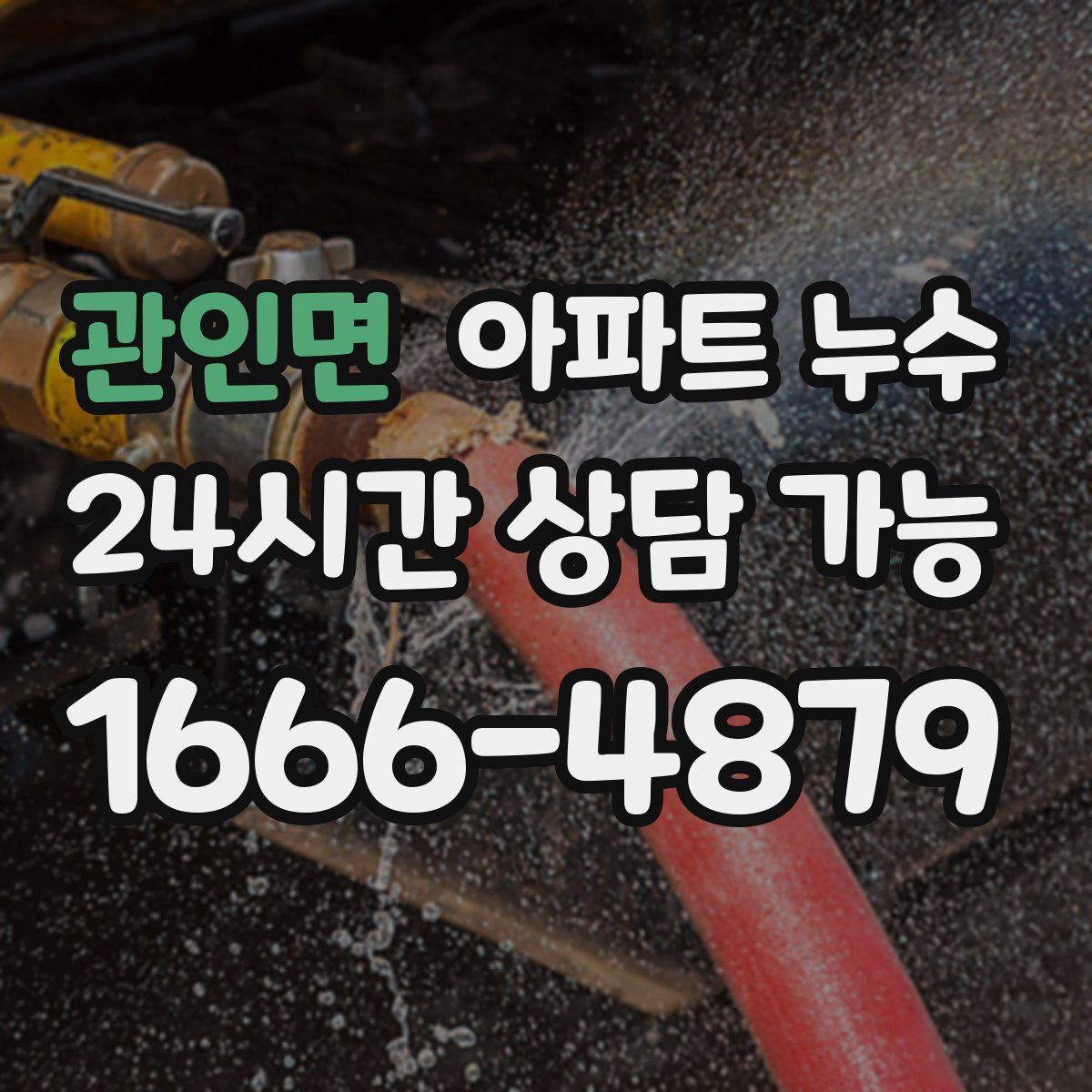 관인면 아파트 누수탐지