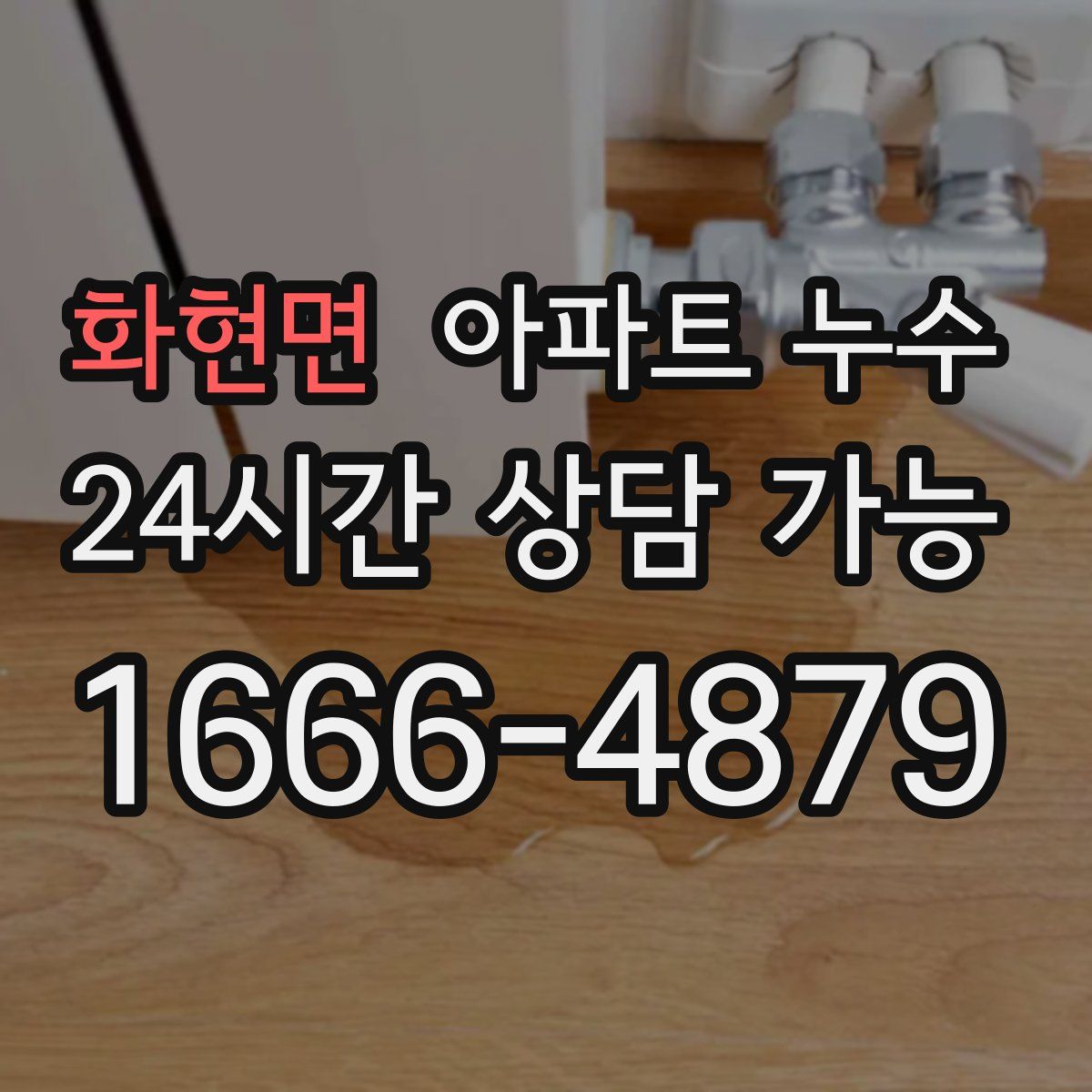 화현면 아파트 누수탐지