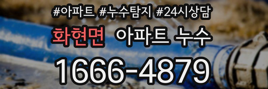 화현면 누수탐지