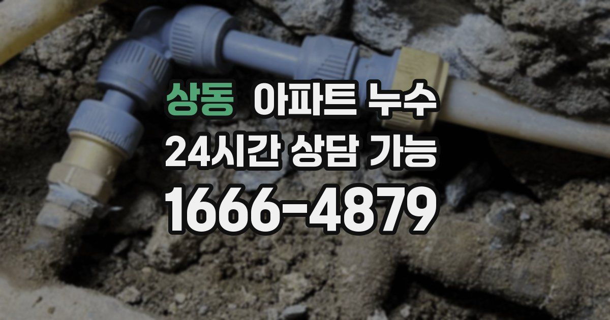 상동 아파트 누수