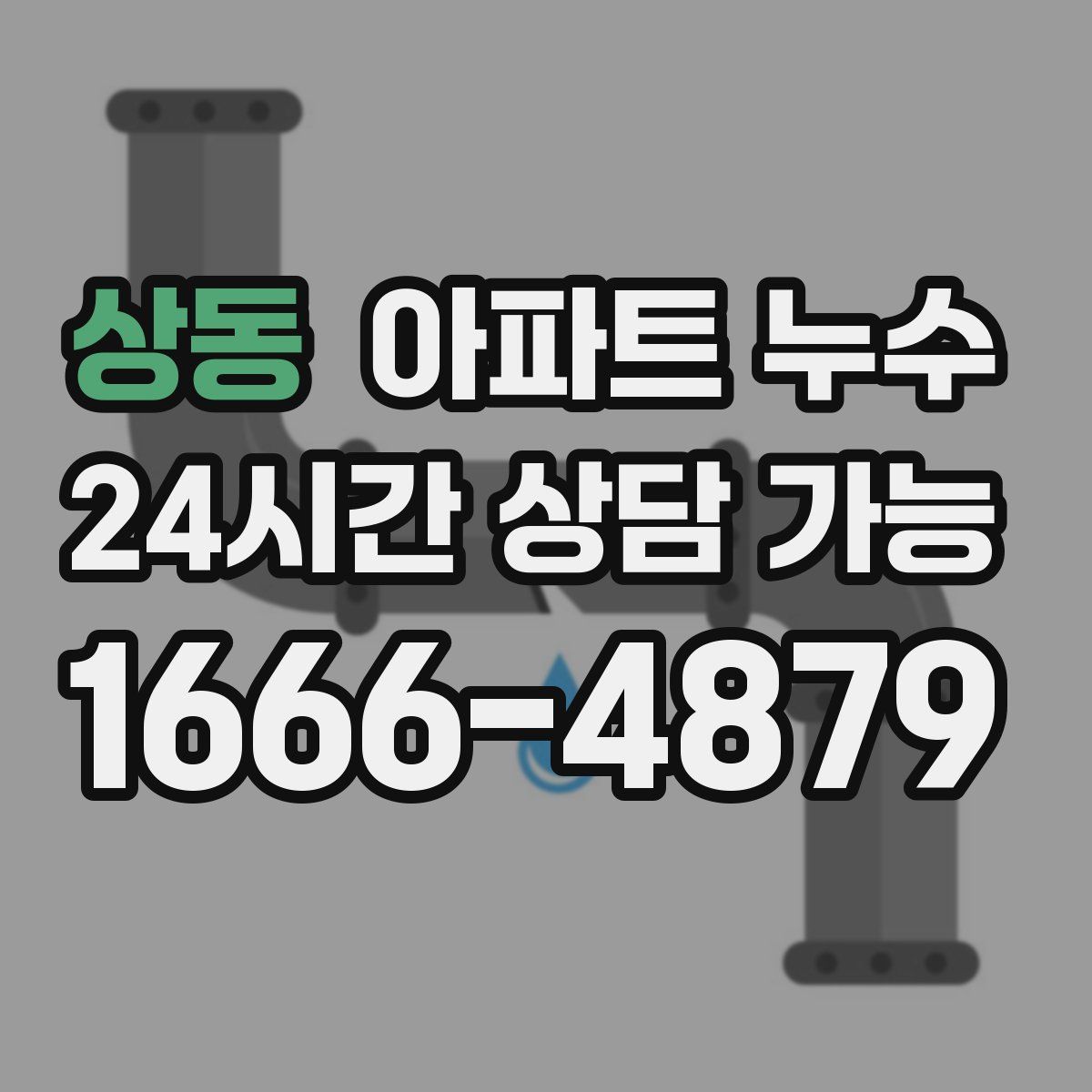 상동 아파트 누수탐지