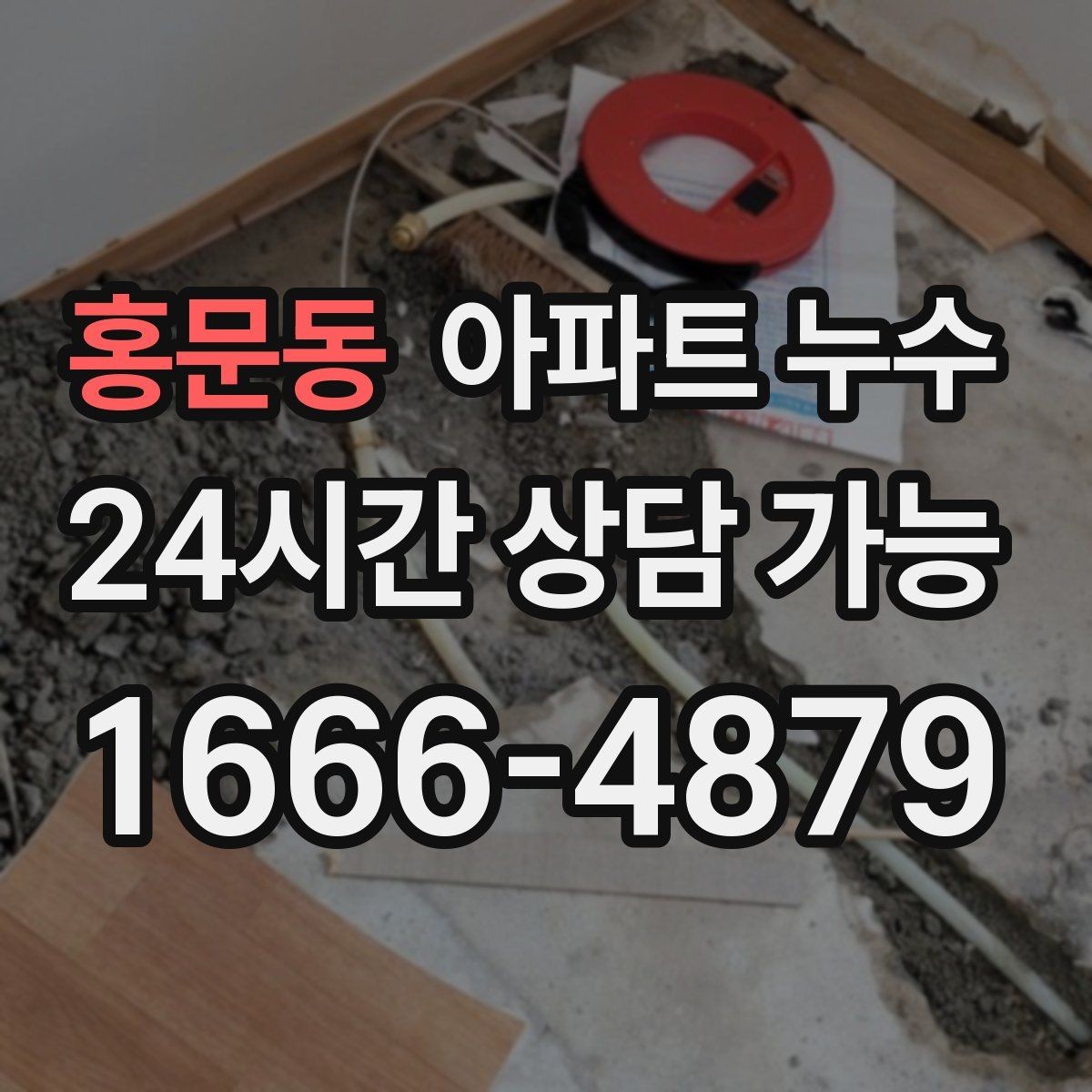 홍문동 아파트 누수 결로로 착각하기 쉬운 사례 모음