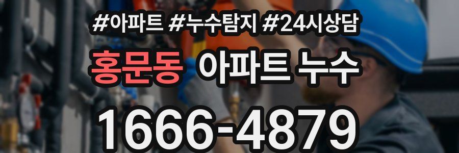 홍문동 누수탐지