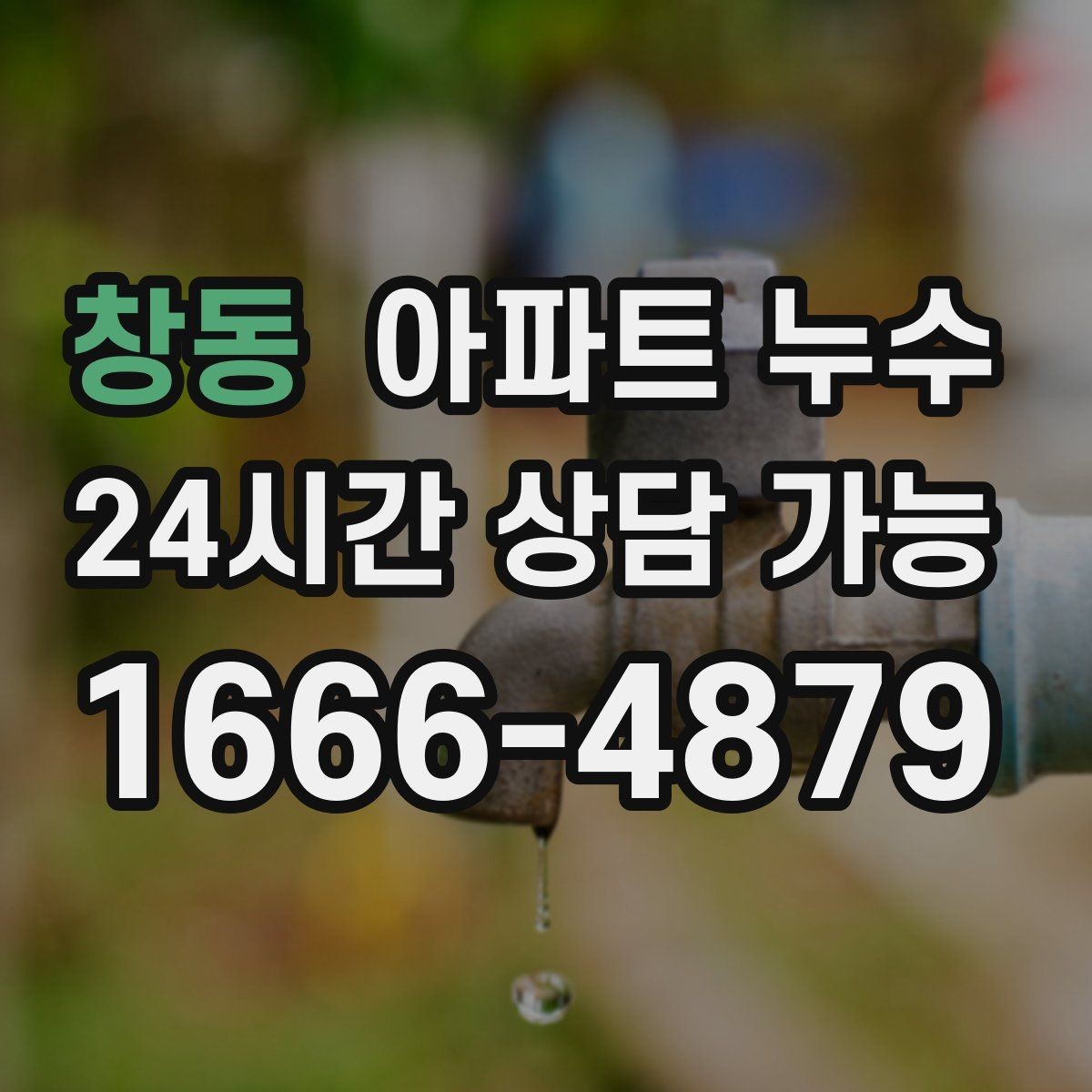 창동 아파트 누수 마루가 들썩이는 느낌이 날 때