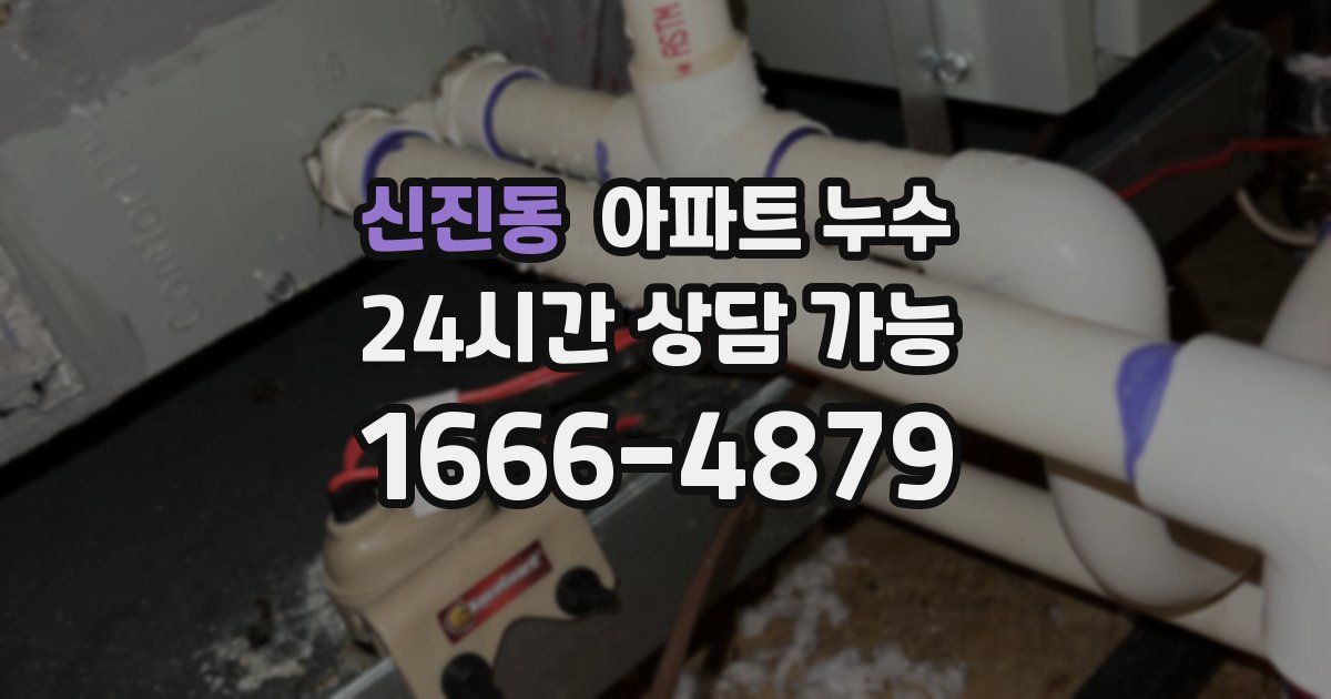 신진동 아파트 누수