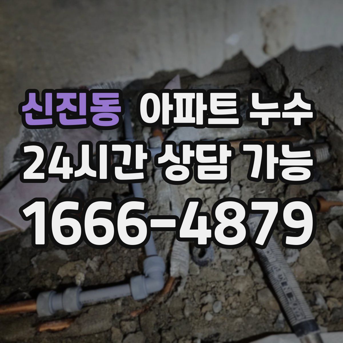 신진동 아파트 누수탐지