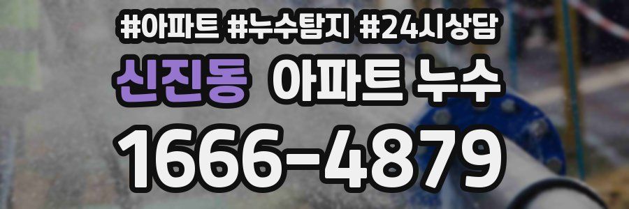 신진동 누수탐지