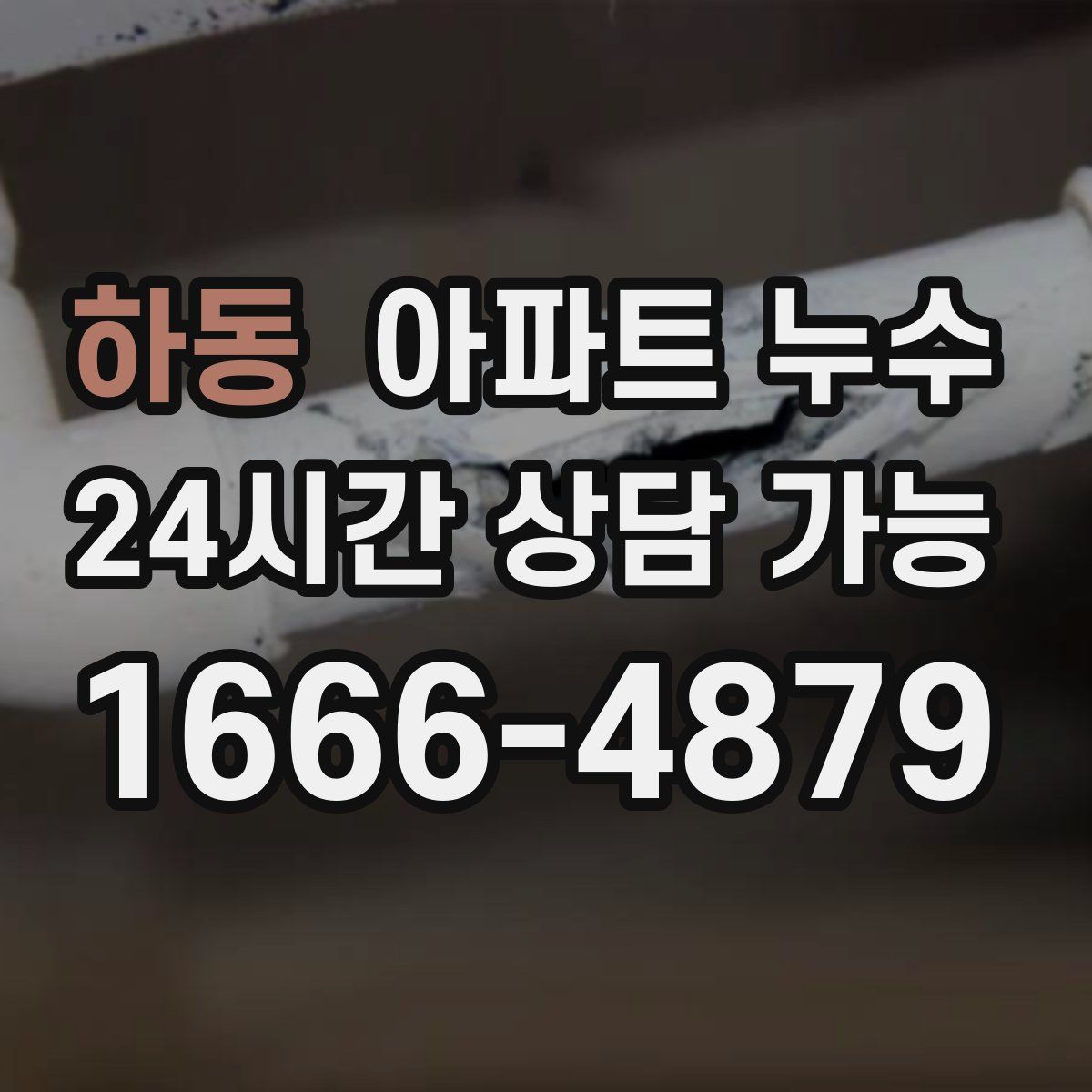 하동 아파트 누수탐지