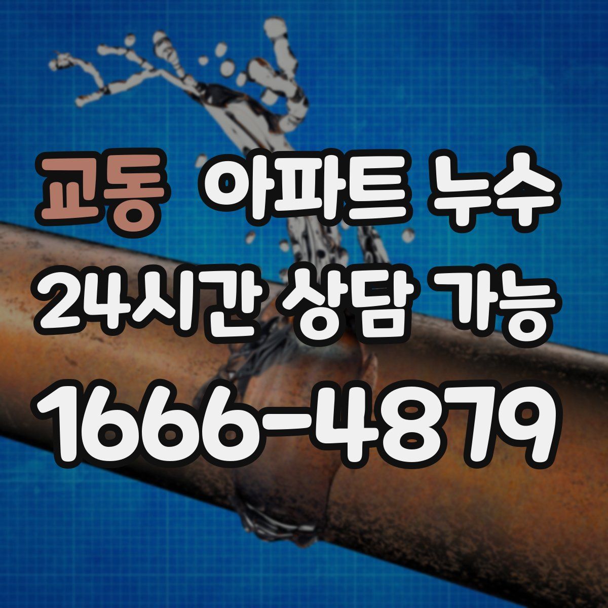 교동 아파트 누수탐지