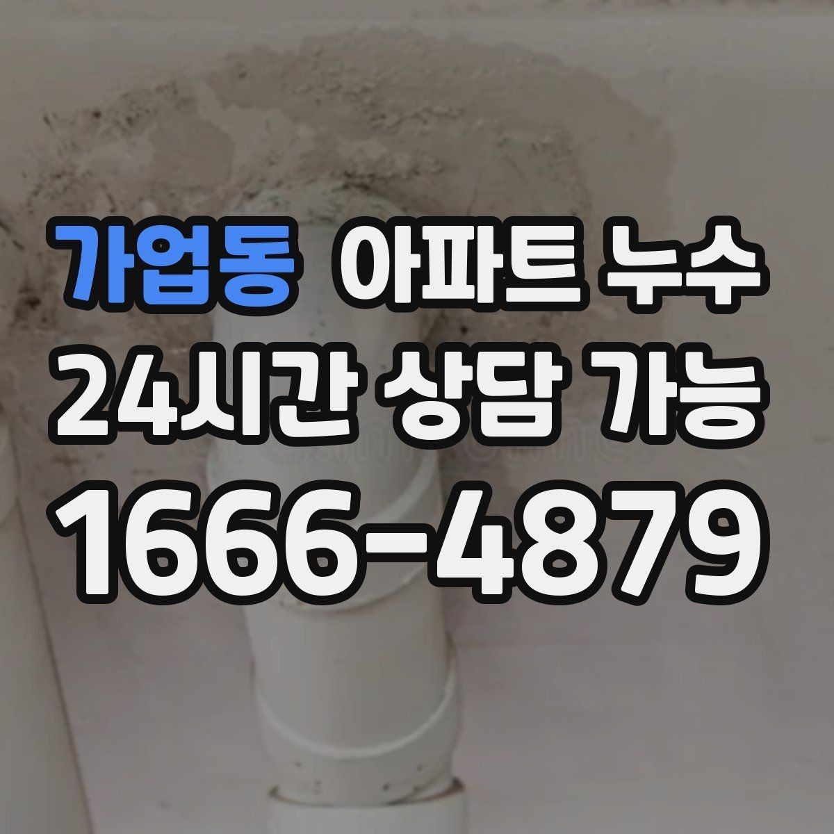 가업동 아파트 누수 리모델링 후 생겼을 때 먼저 해야 할 대응 요령