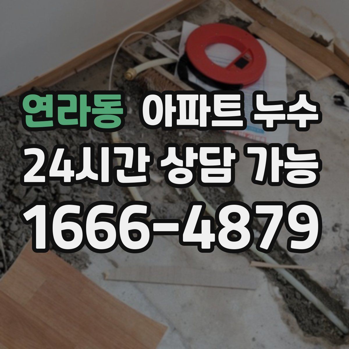 연라동 아파트 누수 싱크대 아래 물기 방치하면 커지는 이유와 점검 순서