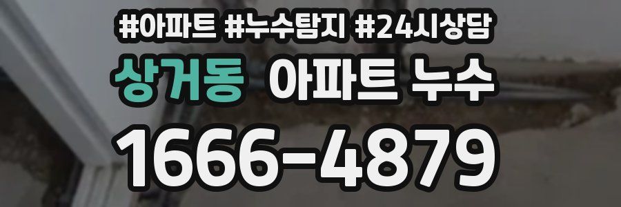 상거동 누수탐지