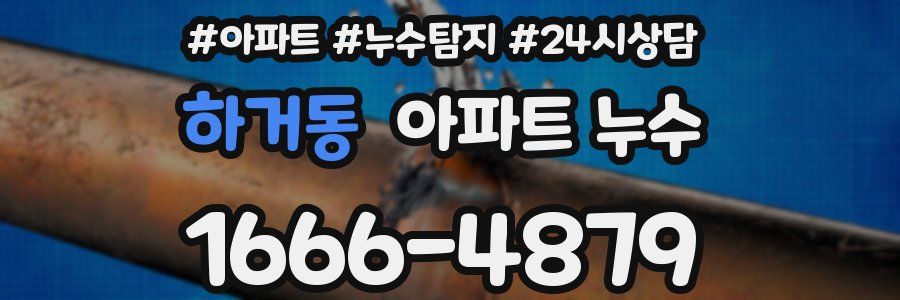 하거동 누수탐지