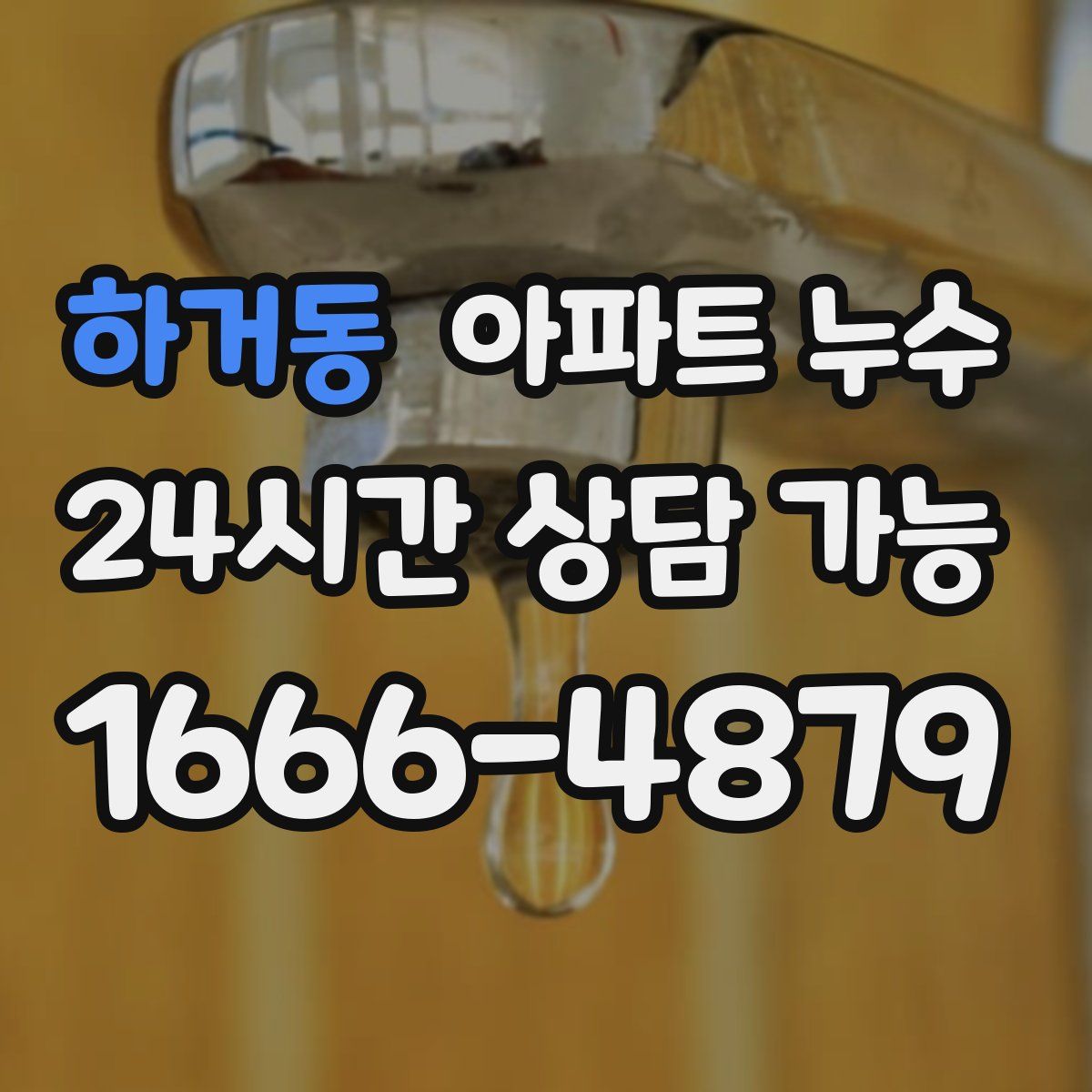 하거동 아파트 누수탐지