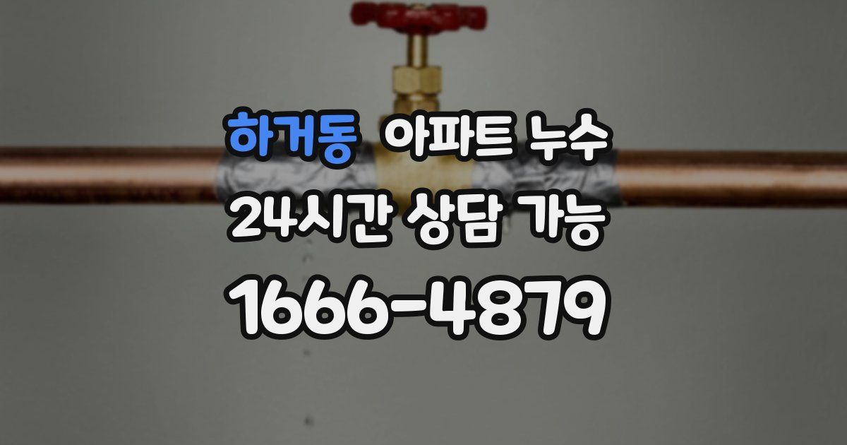 하거동 아파트 누수