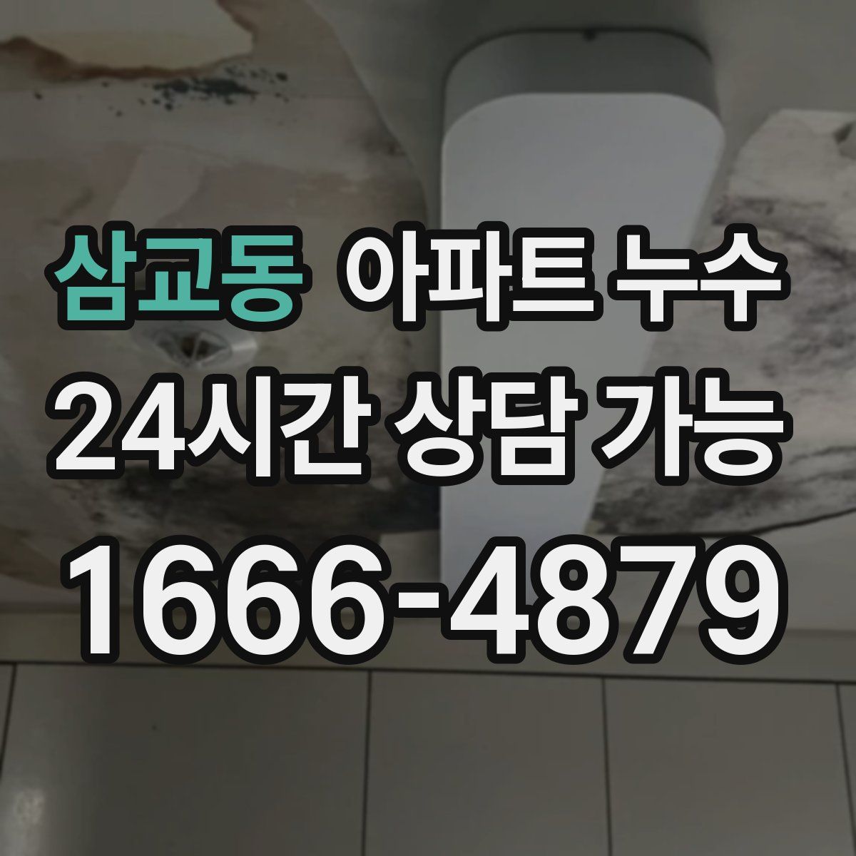 삼교동 아파트 누수탐지