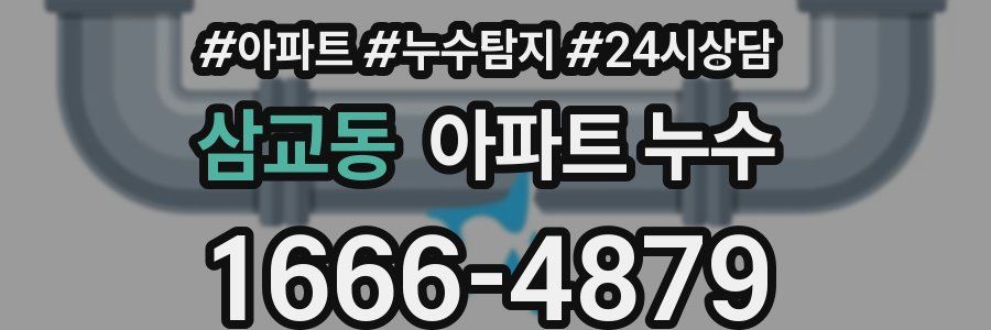 삼교동 누수탐지