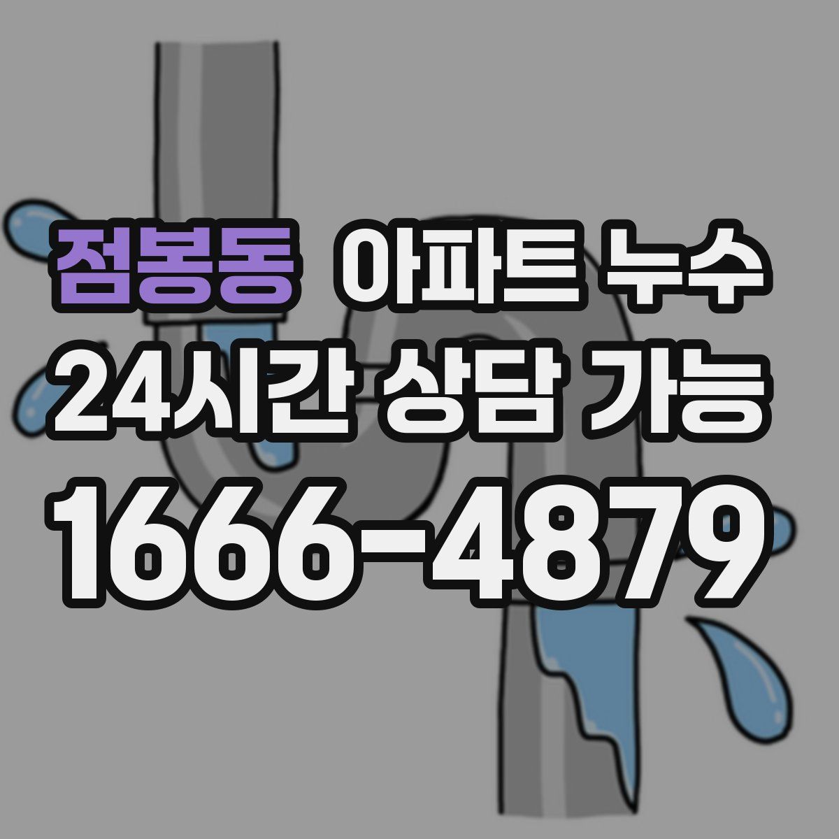 점봉동 아파트 누수탐지