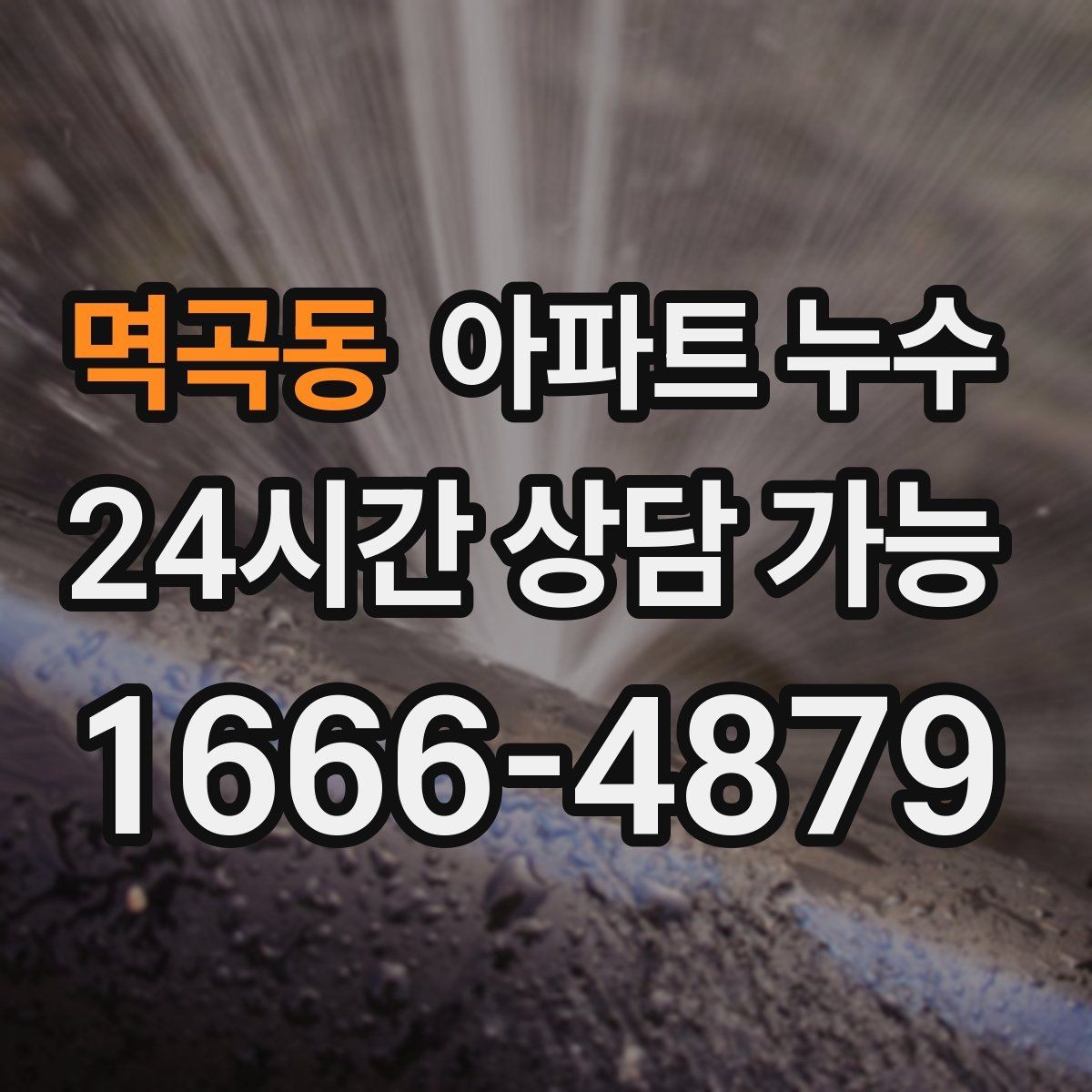 멱곡동 아파트 누수 장마철 초기 대응로 피해 줄이기