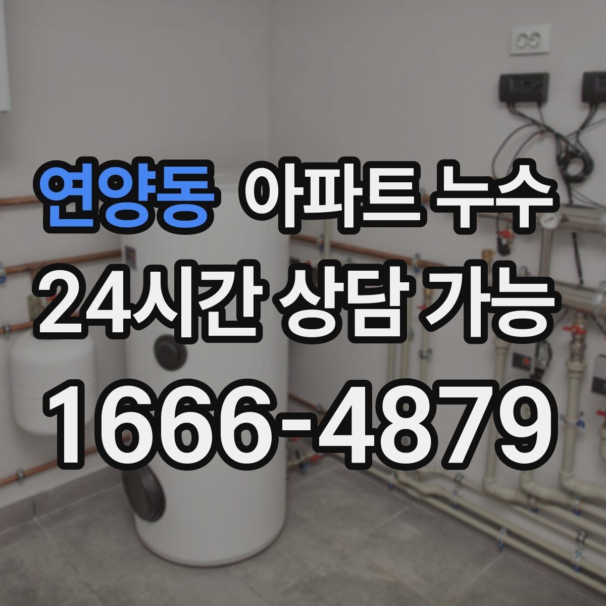 연양동 아파트 누수 세면대 하부 젖음 방치하면 커지는 이유와 초기 대응