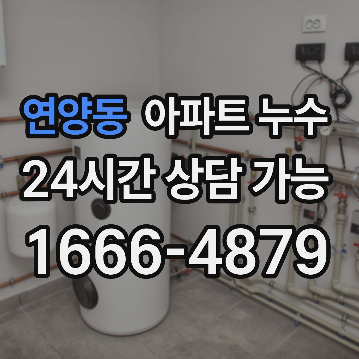 연양동 아파트 누수탐지