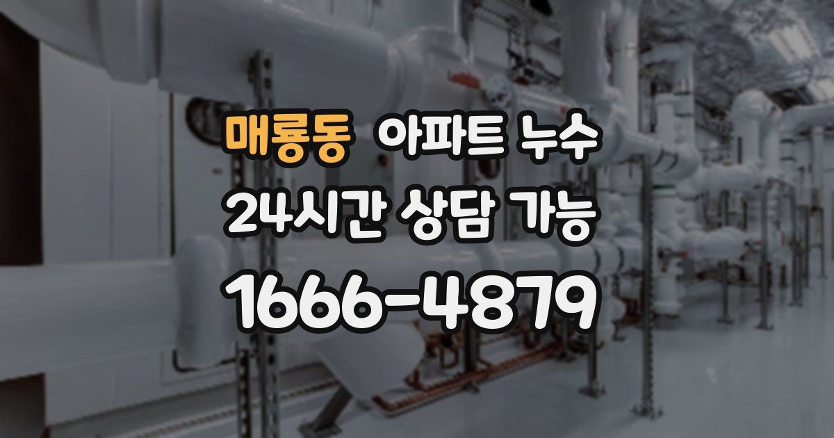 매룡동 아파트 누수