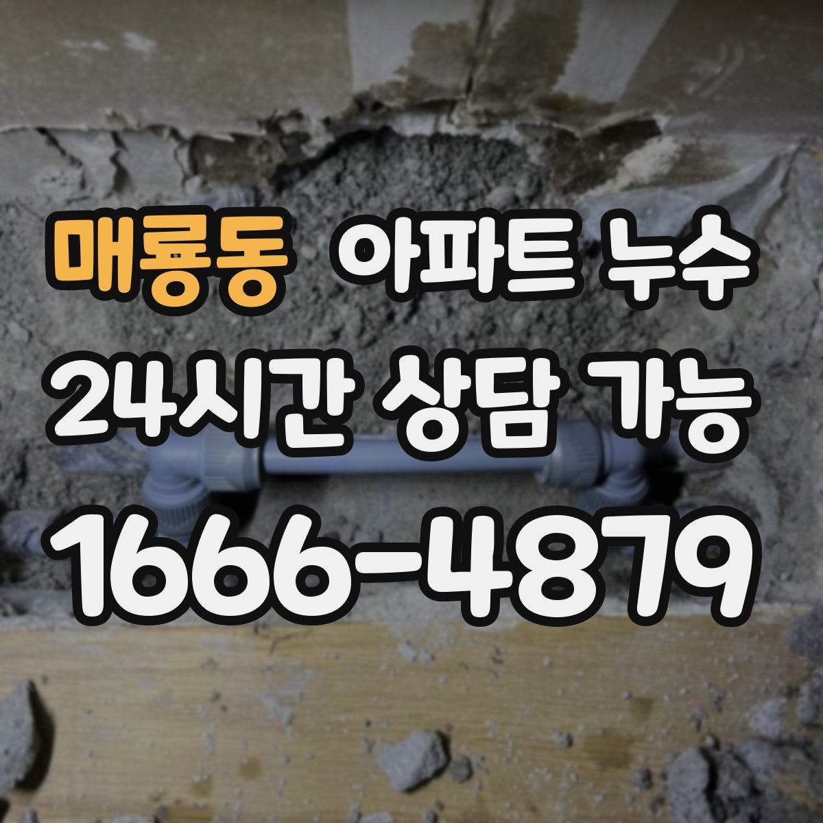 매룡동 아파트 누수탐지