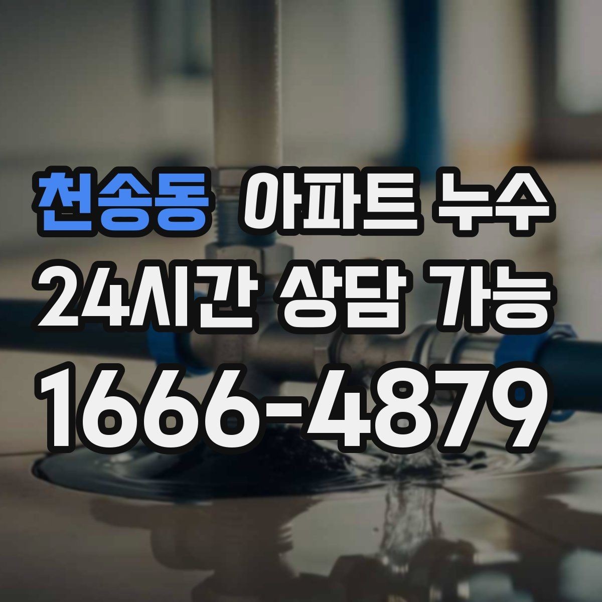 천송동 아파트 누수 점검 전 물 사용 패턴 정리 팁