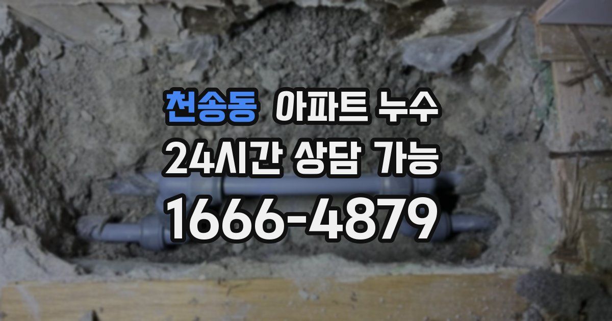 천송동 아파트 누수