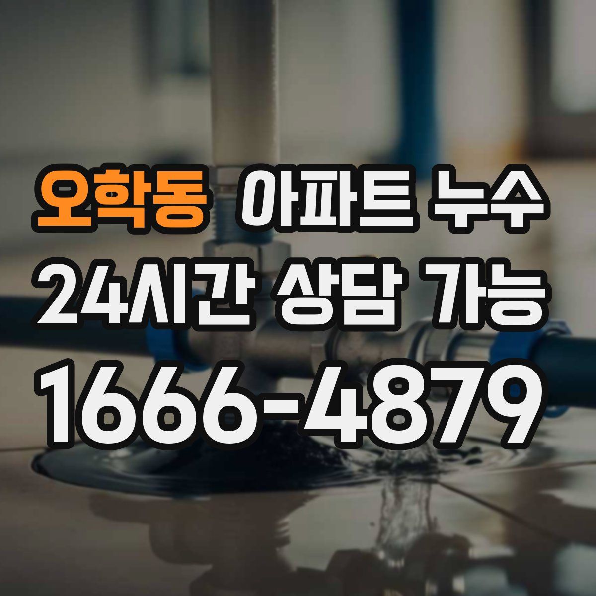 오학동 아파트 누수탐지