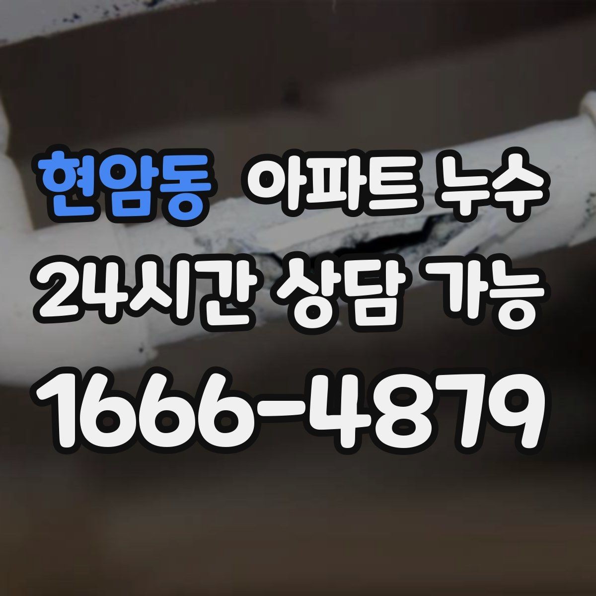 현암동 아파트 누수 얼룩이 번지는 방향으로 추정하는 원인