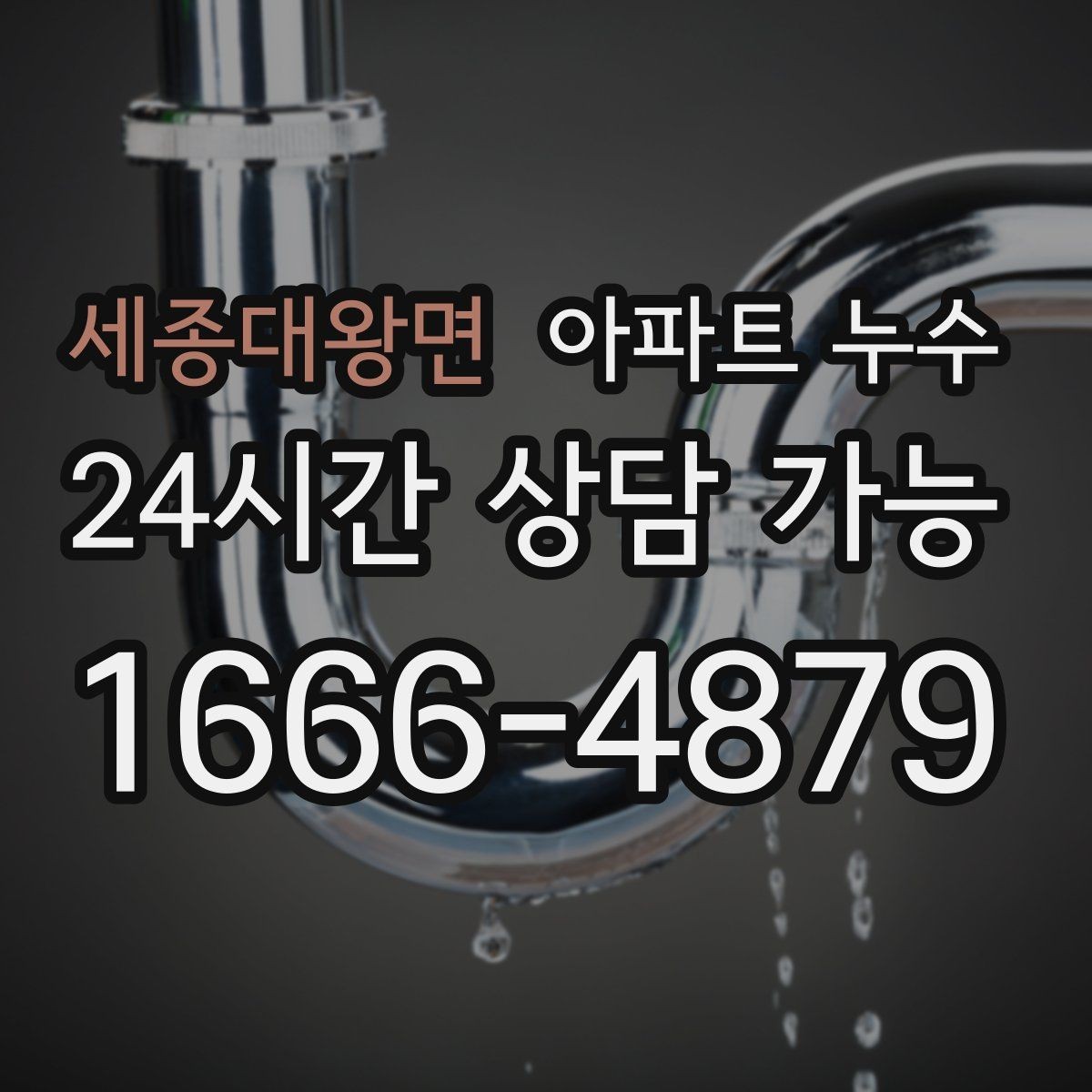 세종대왕면 아파트 누수 물기 없는 듯해도 벽이 차가울 때
