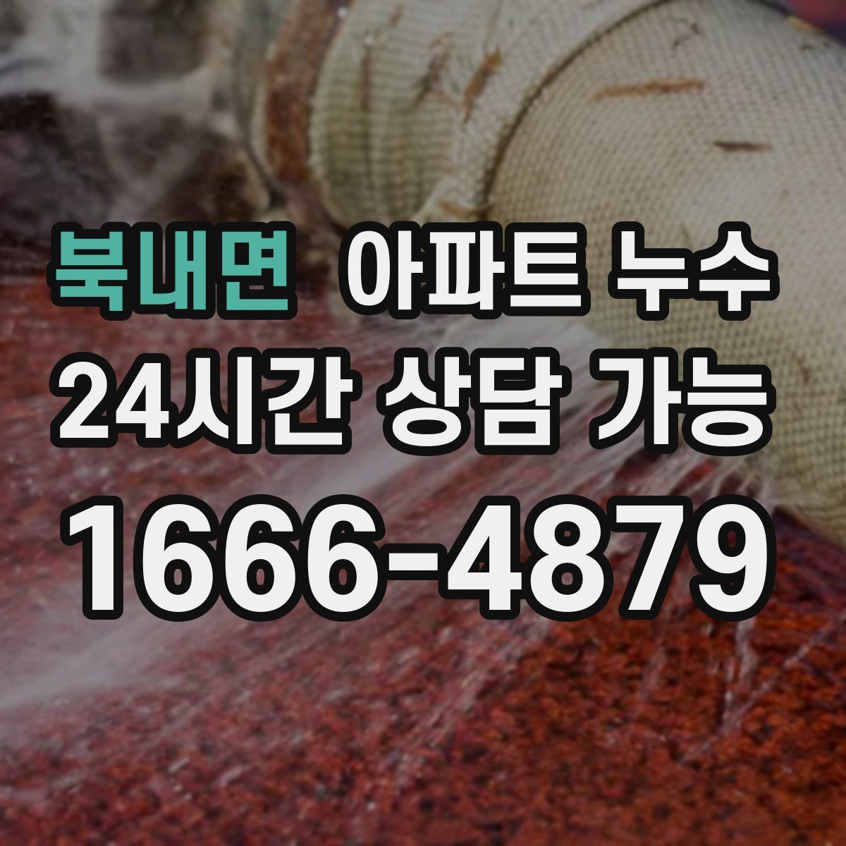 북내면 아파트 누수탐지