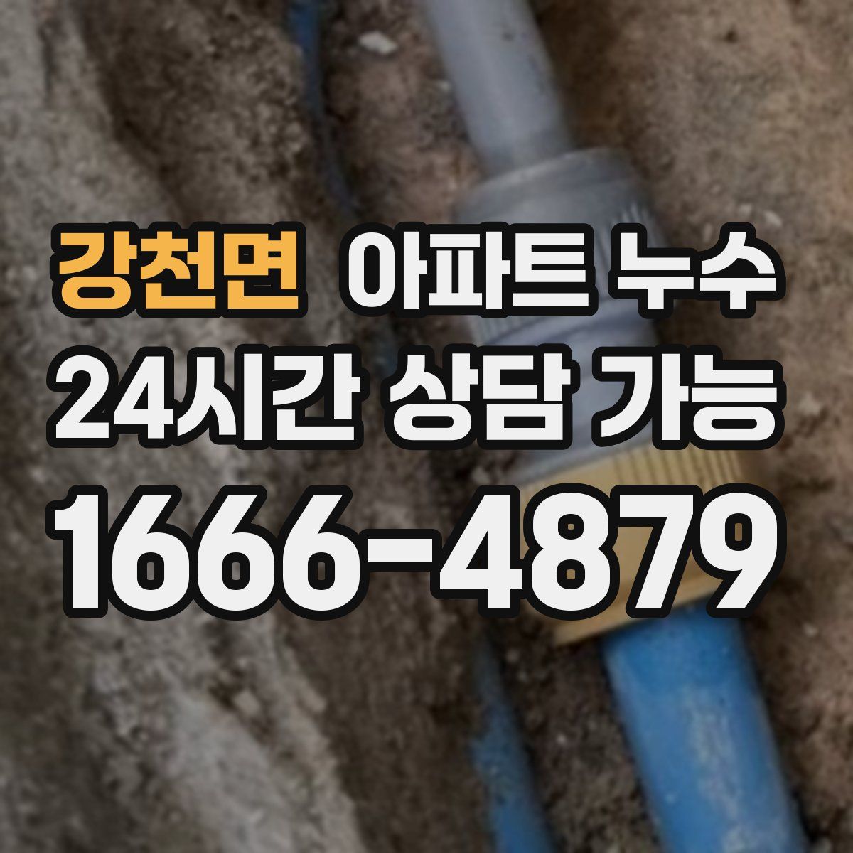 강천면 아파트 누수탐지