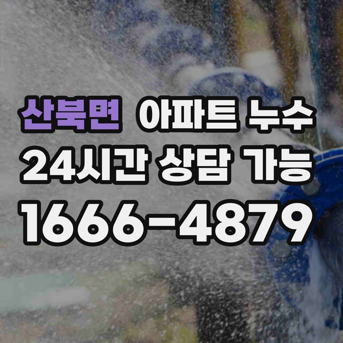 산북면 아파트 누수 임시로 가릴 때 더 악화되는 경우