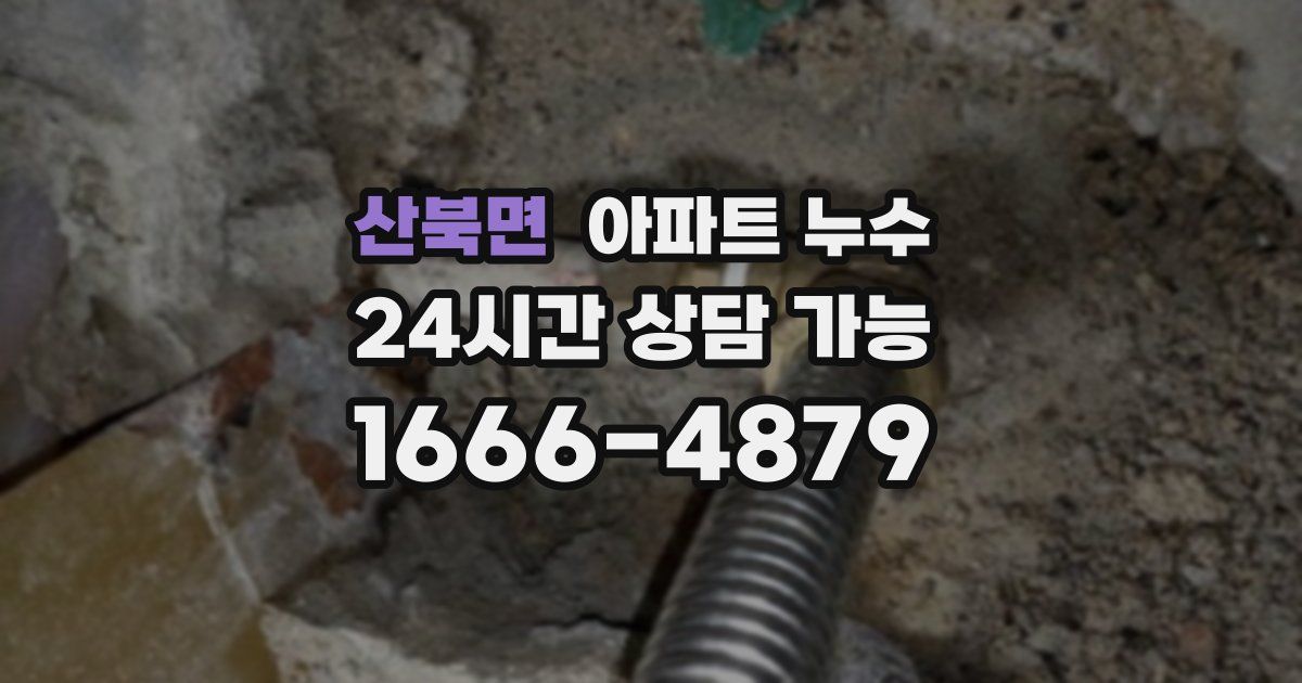 산북면 아파트 누수