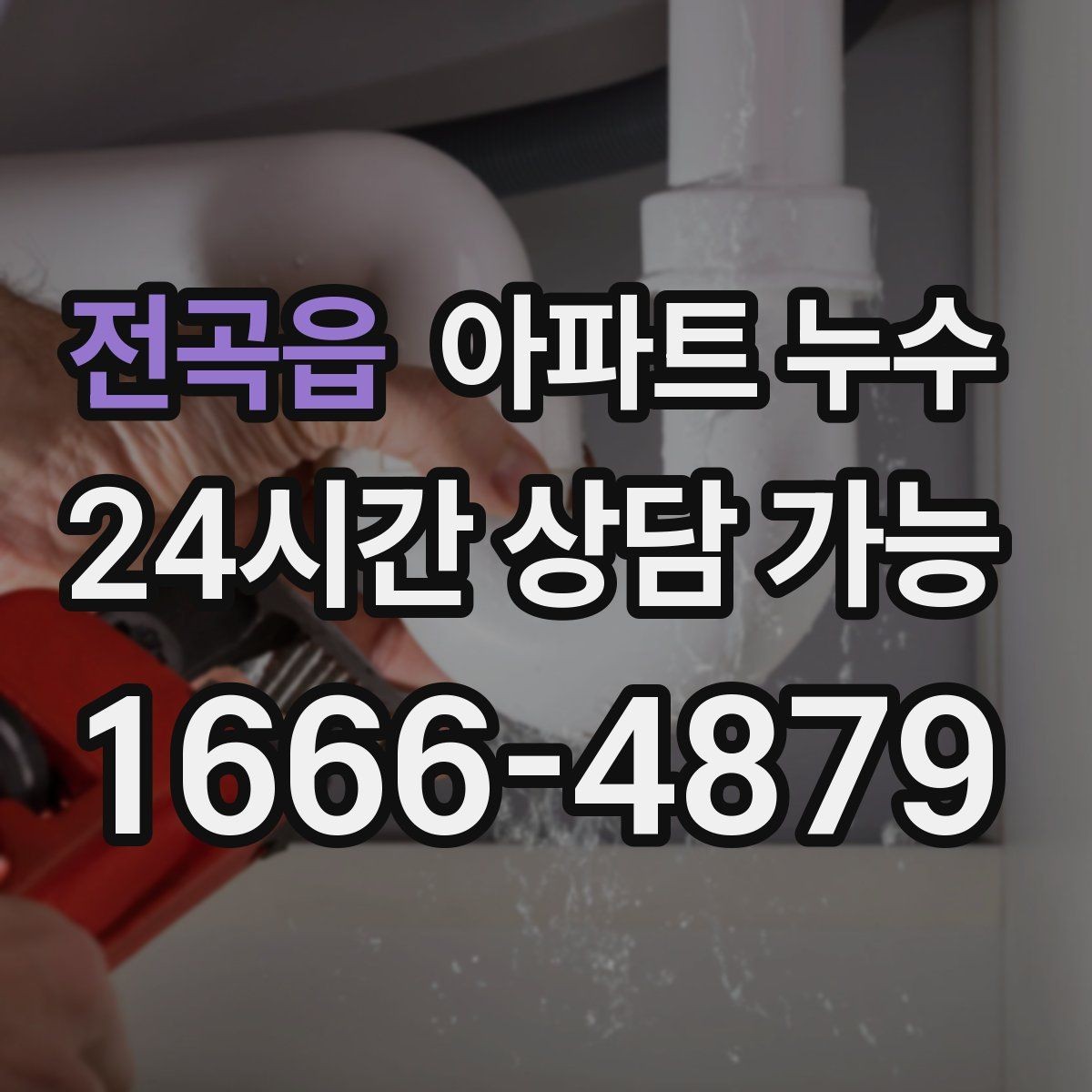 전곡읍 아파트 누수 봄철 자주 보이는 패턴과 대응 요령