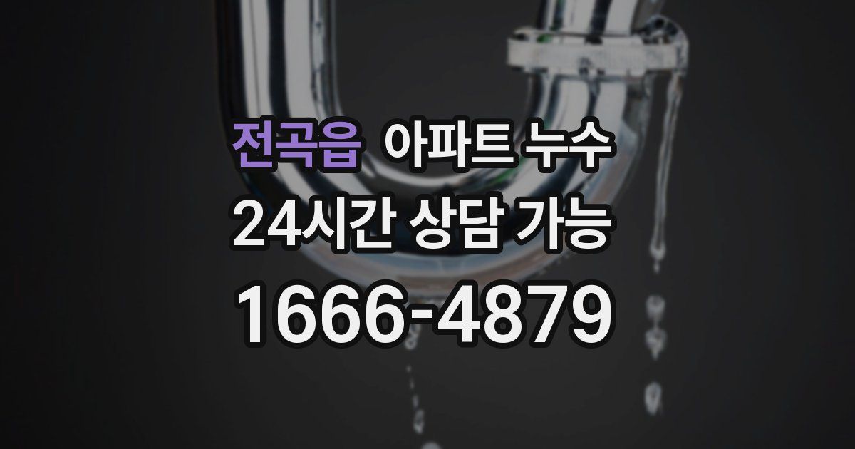 전곡읍 아파트 누수