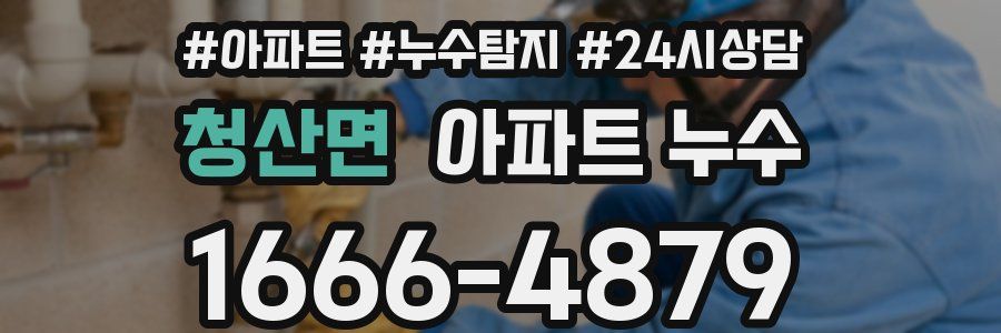 청산면 누수탐지