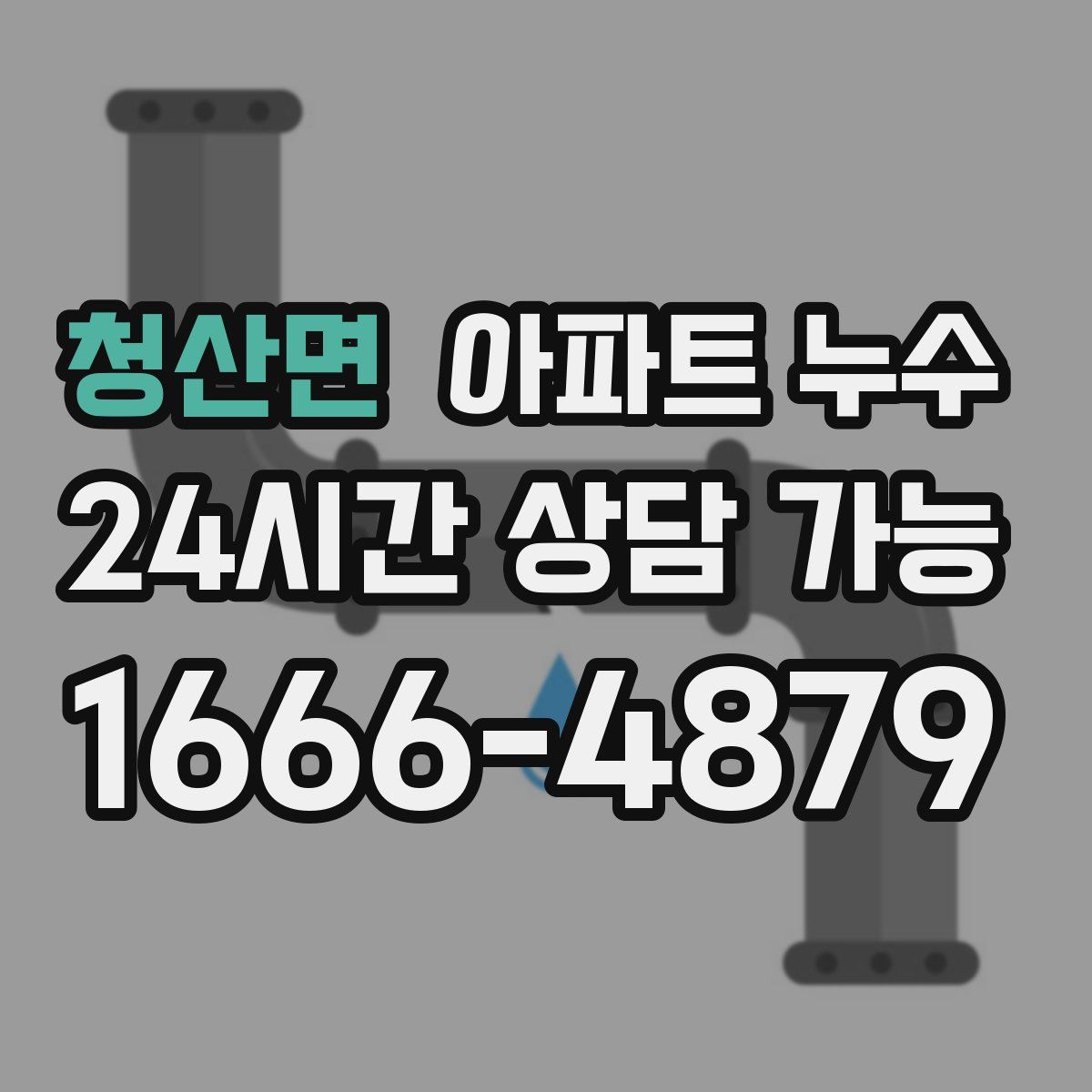 청산면 아파트 누수탐지